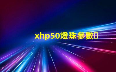 xhp50燈珠參數？
